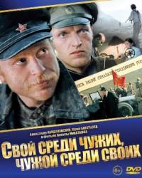 Свой среди чужих, чужой среди своих (1974) смотреть онлайн